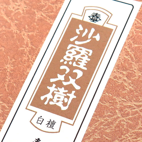 Shunkodo Incense Sticks, Sarasouju Sandalwood