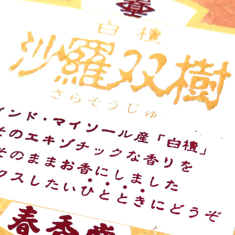 Shunkodo Incense Sticks, Sarasouju Sandalwood